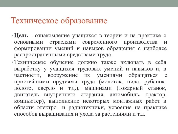 Техническое образование Цель - ознакомление учащихся в теории и на практике с