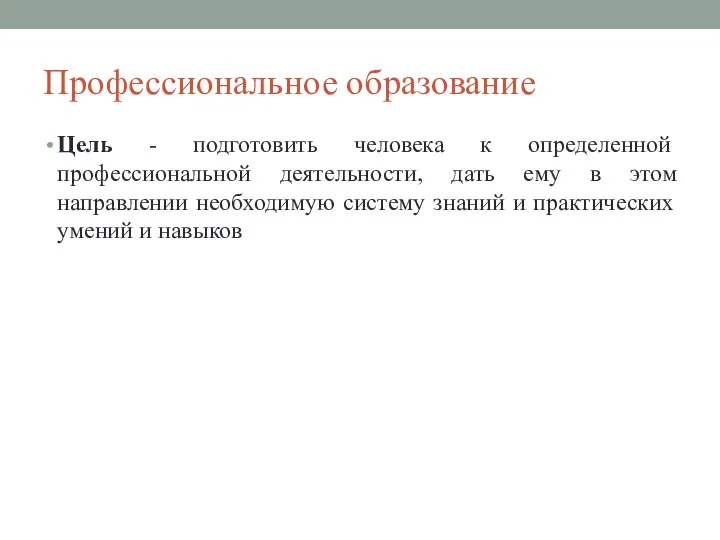 Профессиональное образование Цель - подготовить человека к определенной профессиональной деятельности, дать ему