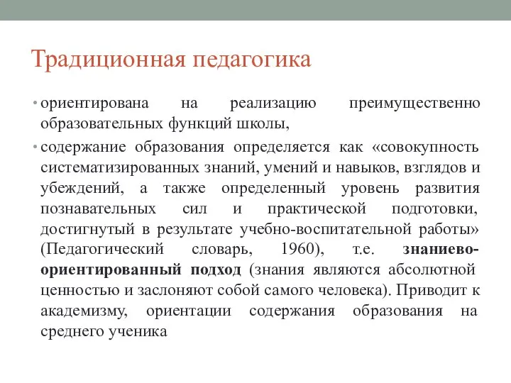 Традиционная педагогика ориентирована на реализацию преимущественно образовательных функций школы, содержание образования определяется