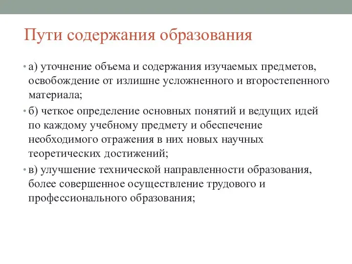 Пути содержания образования а) уточнение объема и содержания изучаемых предметов, освобождение от