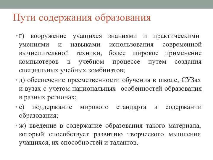 Пути содержания образования г) вооружение учащихся знаниями и практическими умениями и навыками