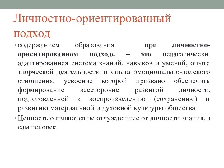 Личностно-ориентированный подход содержанием образования при личностно-ориентированном подходе – это педагогически адаптированная система