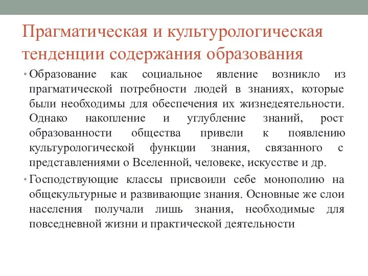 Прагматическая и культурологическая тенденции содержания образования Образование как социальное явление возникло из