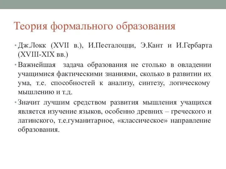 Теория формального образования Дж.Локк (XVII в.), И.Песталоцци, Э.Кант и И.Гербарта (XVIII-XIX вв.)