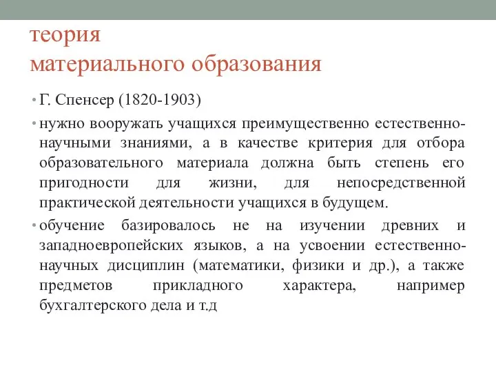 теория материального образования Г. Спенсер (1820-1903) нужно вооружать учащихся преимущественно естественно-научными знаниями,