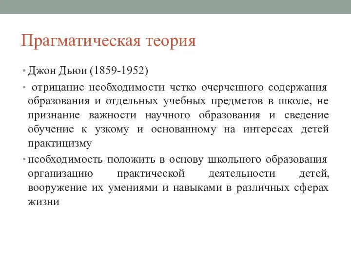 Прагматическая теория Джон Дьюи (1859-1952) отрицание необходимости четко очерченного содержания образования и