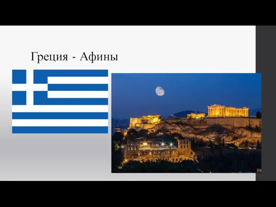 Греция - Афины