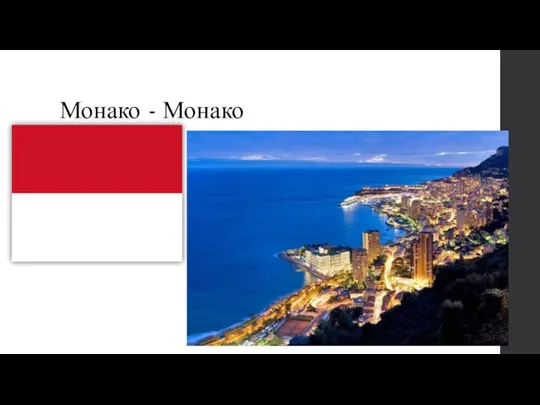 Монако - Монако