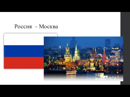 Россия - Москва