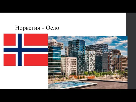 Норвегия - Осло