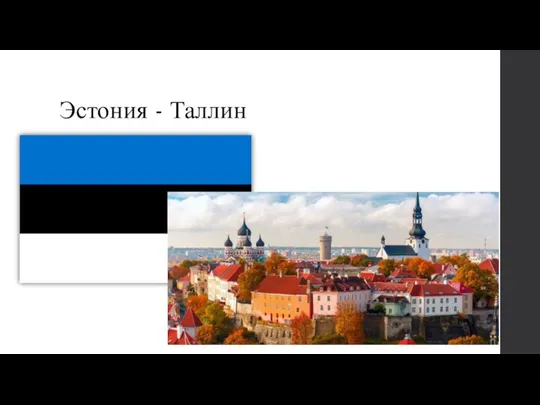 Эстония - Таллин