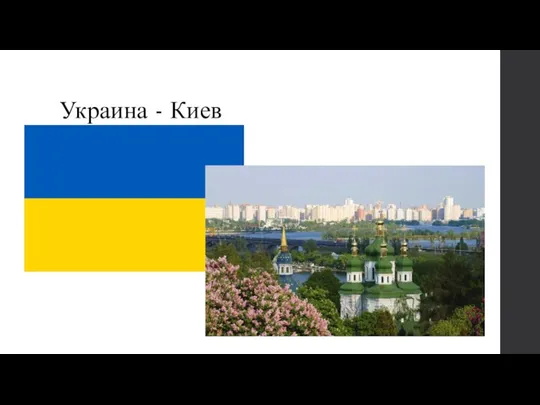 Украина - Киев