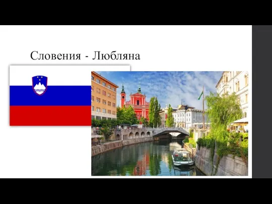 Словения - Любляна