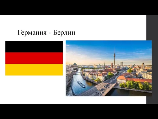 Германия - Берлин