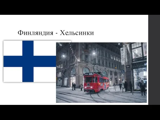 Финляндия - Хельсинки