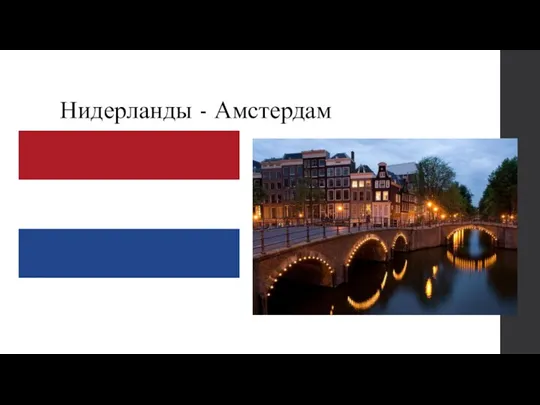 Нидерланды - Амстердам