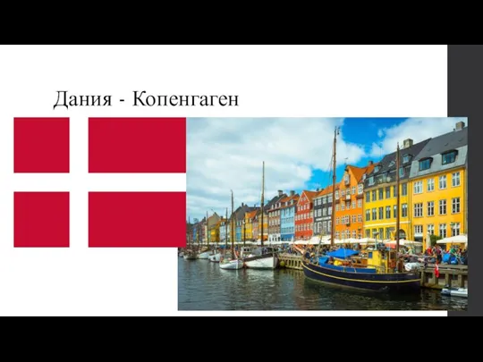 Дания - Копенгаген