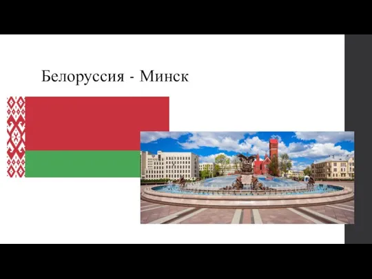Белоруссия - Минск