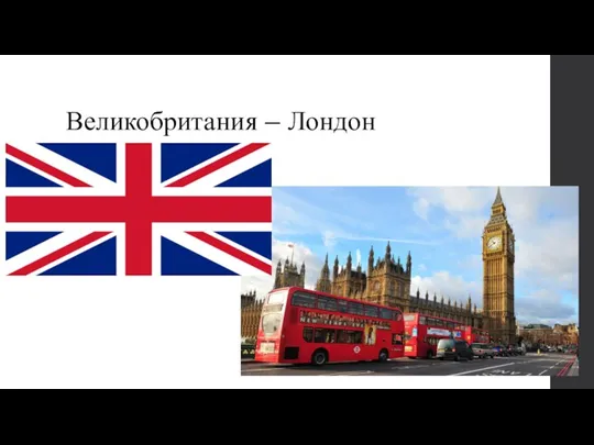 Великобритания – Лондон