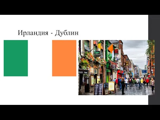Ирландия - Дублин