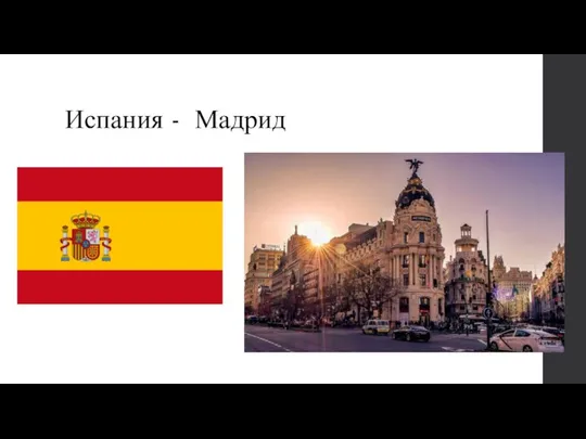 Испания - Мадрид