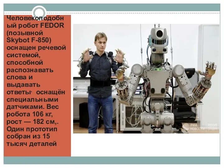 Человекоподобный робот FEDOR (позывной Skybot F-850) оснащен речевой системой, способной распознавать слова
