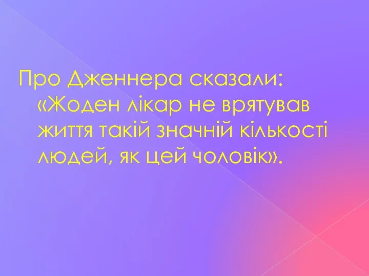 Про Дженнера сказали: «Жоден лікар не врятував життя такій значній кількості людей, як цей чоловік».