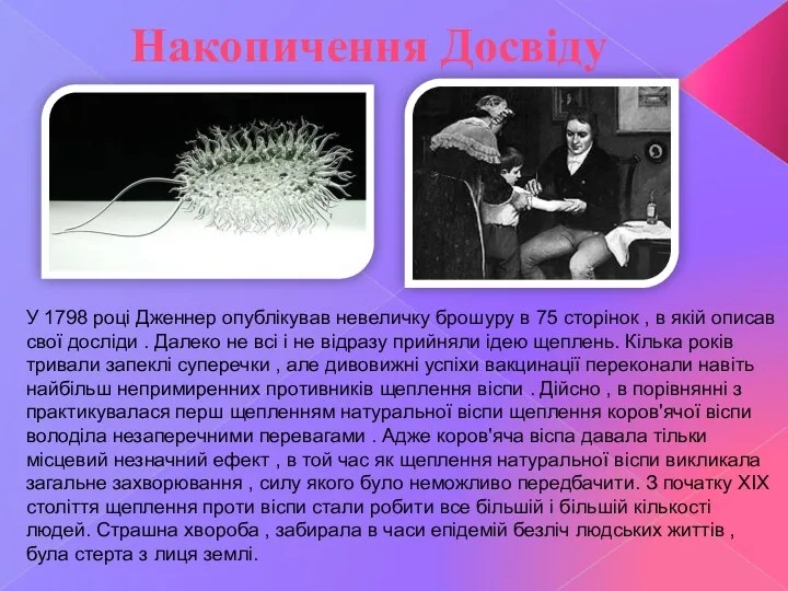 Накопичення Досвіду У 1798 році Дженнер опублікував невеличку брошуру в 75 сторінок