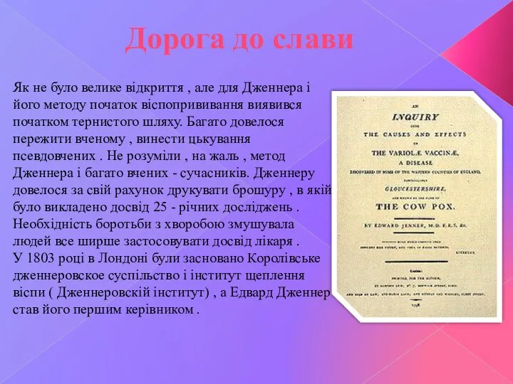 Як не було велике відкриття , але для Дженнера і його методу