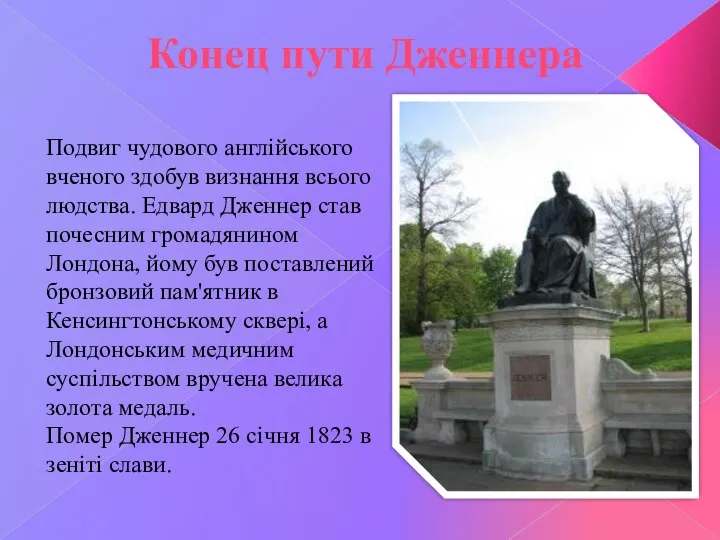 Подвиг чудового англійського вченого здобув визнання всього людства. Едвард Дженнер став почесним