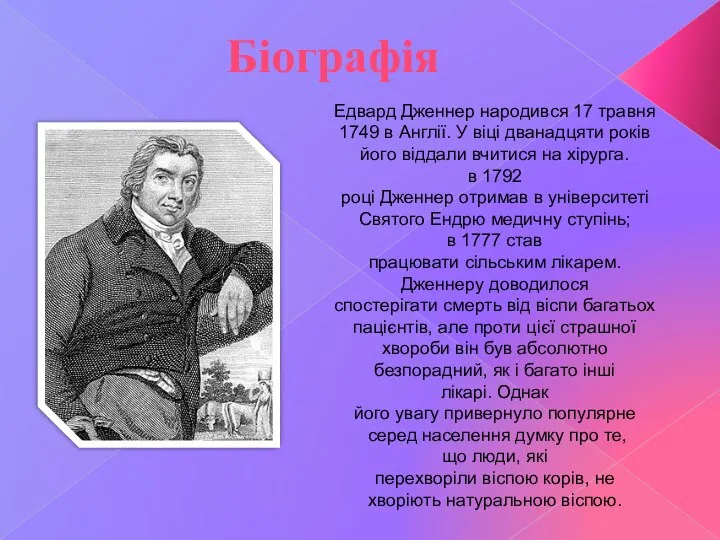 Едвард Дженнер народився 17 травня 1749 в Англії. У віці дванадцяти років