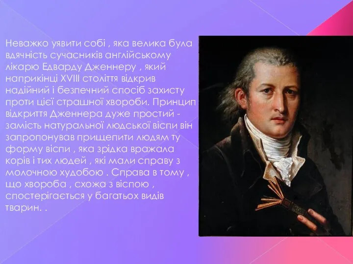 Неважко уявити собі , яка велика була вдячність сучасників англійському лікарю Едварду