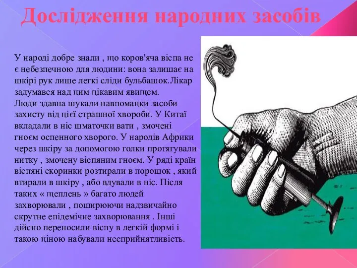 У народі добре знали , що коров'яча віспа не є небезпечною для