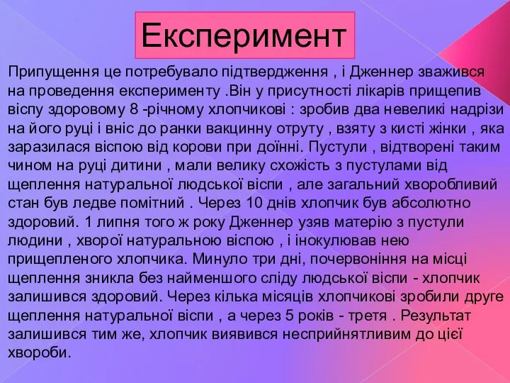 Припущення це потребувало підтвердження , і Дженнер зважився на проведення експерименту .Він