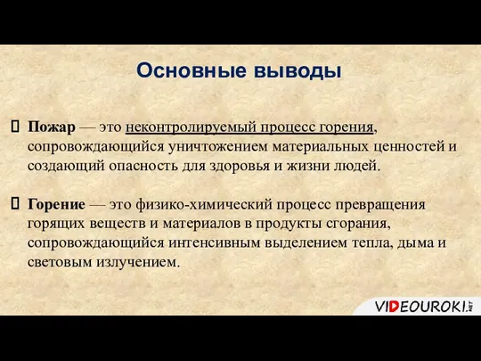 Основные выводы Пожар — это неконтролируемый процесс горения, сопровождающийся уничтожением материальных ценностей