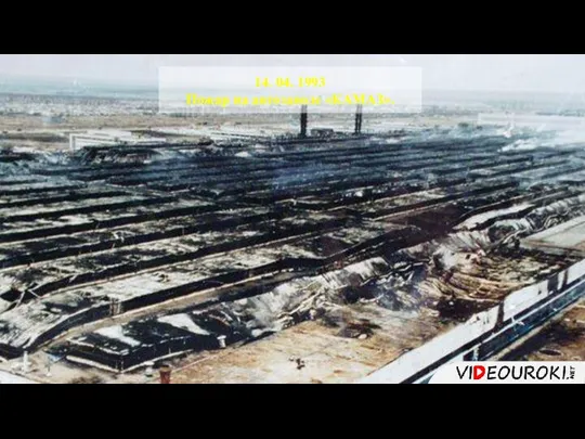 14. 04. 1993 Пожар на автозаводе «КАМАЗ».
