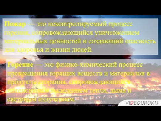 Пожар — это неконтролируемый процесс горения, сопровождающийся уничтожением материальных ценностей и создающий