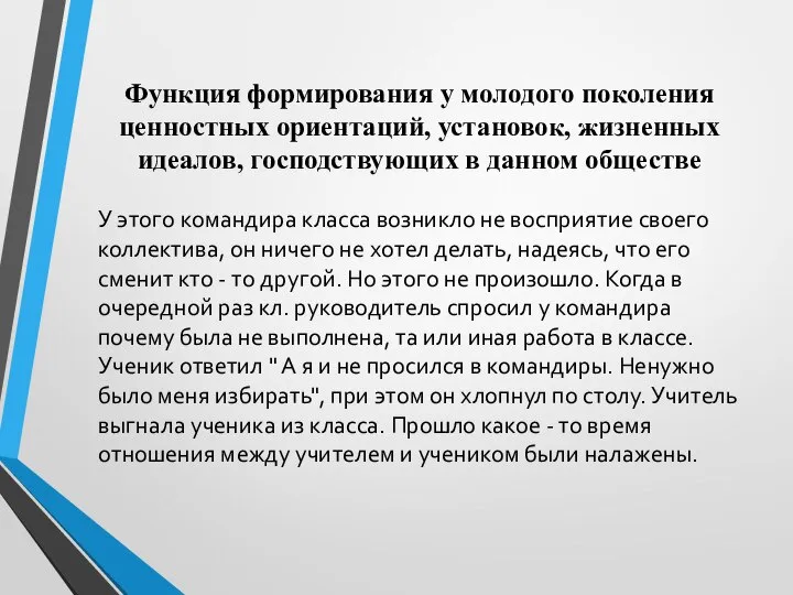 Функция формирования у молодого поколения ценностных ориентаций, установок, жизненных идеалов, господствующих в