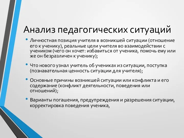 Анализ педагогических ситуаций Личностная позиция учителя в возникшей ситуации (отношение его к