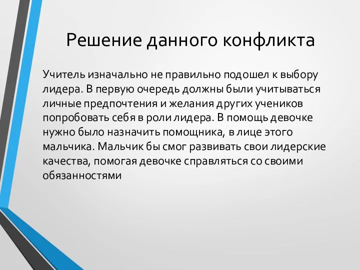 Решение данного конфликта Учитель изначально не правильно подошел к выбору лидера. В