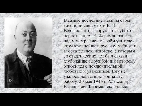 В самые последние месяцы своей жизни, после смерти В. И. Вернадского, которую