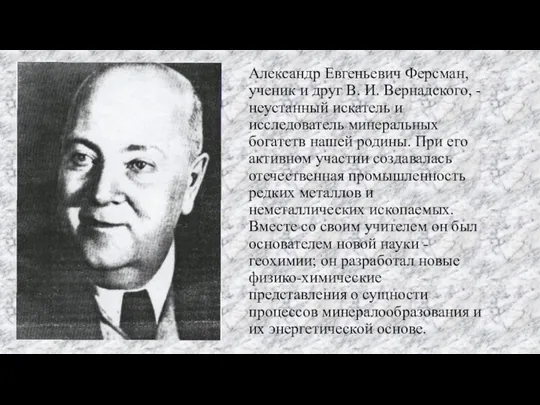 Александр Евгеньевич Ферсман, ученик и друг В. И. Вернадского, - неустанный искатель