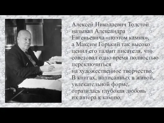 Алексей Николаевич Толстой называл Александра Евгеньевича «поэтом камня», а Максим Горький так