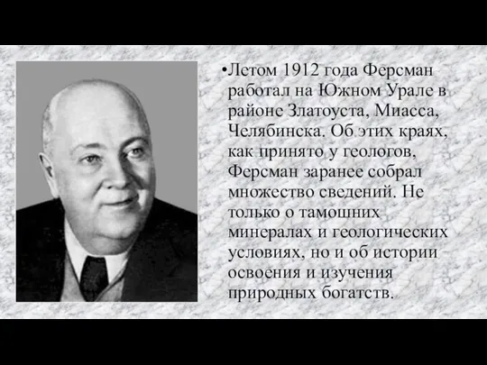 Летом 1912 года Ферсман работал на Южном Урале в районе Златоуста, Миасса,