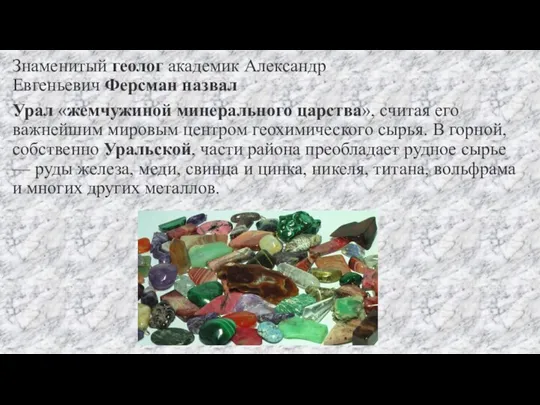 Знаменитый геолог академик Александр Евгеньевич Ферсман назвал Урал «жемчужиной минерального царства», считая