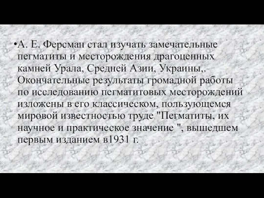 А. Е. Ферсман стал изучать замечательные пегматиты и месторождения драгоценных камней Урала,