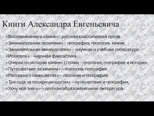 Книги Александра Евгеньевича «Воспоминание о камне» - русская классическая проза. «Занимательная геохимия»