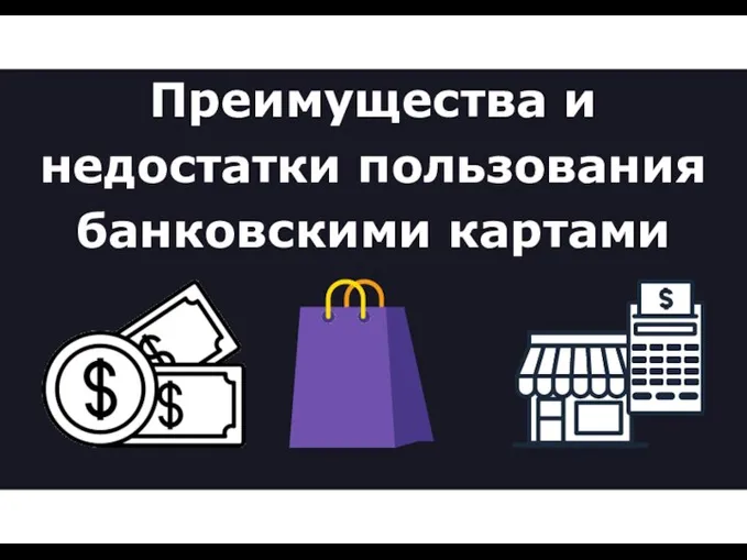 Преимущества и недостатки пользования банковскими картами