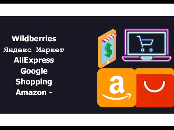 Wildberries Яндекс Маркет AliExpress Google Shopping Amazon -