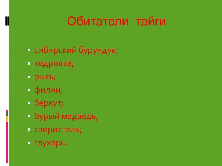 Обитатели тайги сибирский бурундук; кедровка; рысь; филин; беркут; бурый медведь; свиристель; глухарь.